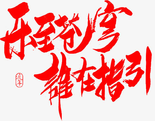 乐至苍穹谁在指引广告字体免抠