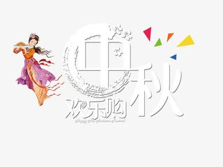 中秋节免抠