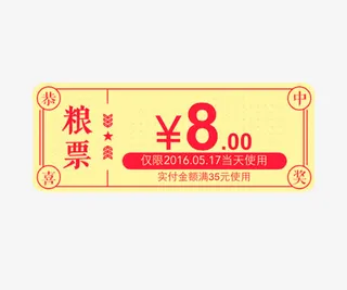 活动粮票兑换券免抠