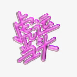 虎年虎运当头免抠