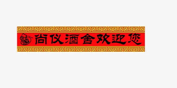 酒店用中国风复古腰条免抠