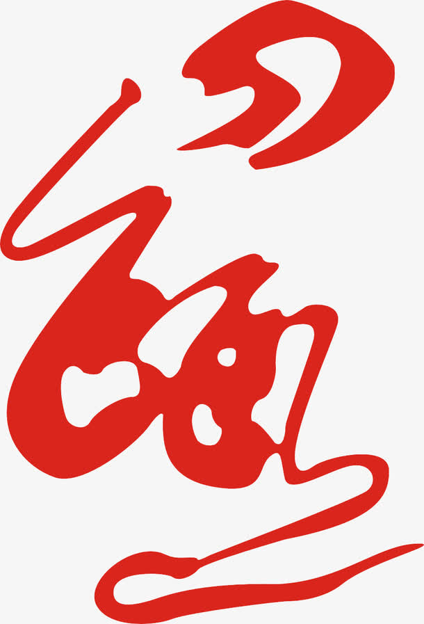 鼠字艺术字矢量免抠