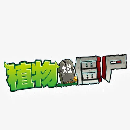 植物大战僵尸免抠