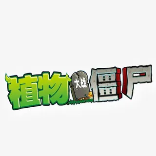 植物大战僵尸免抠