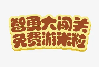 智勇大闯关免抠