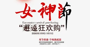 女神节海报免抠