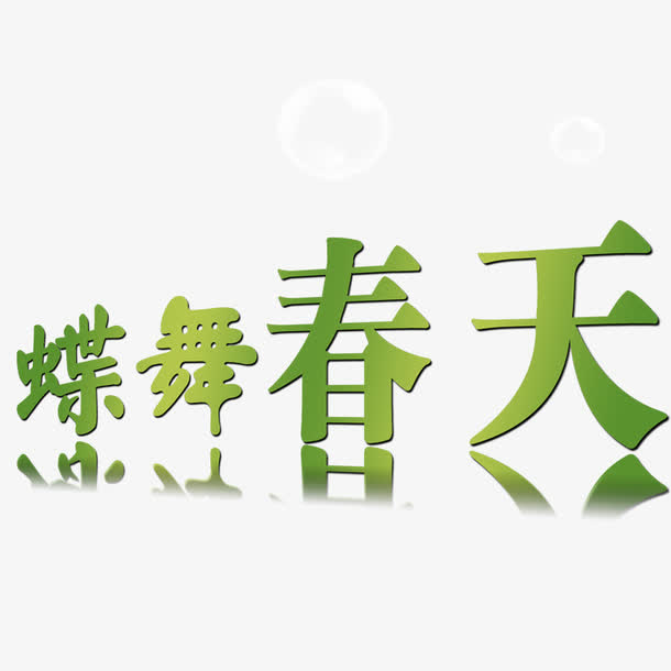 蝶舞春天免抠