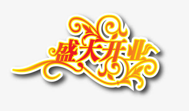 盛大开业艺术字免抠