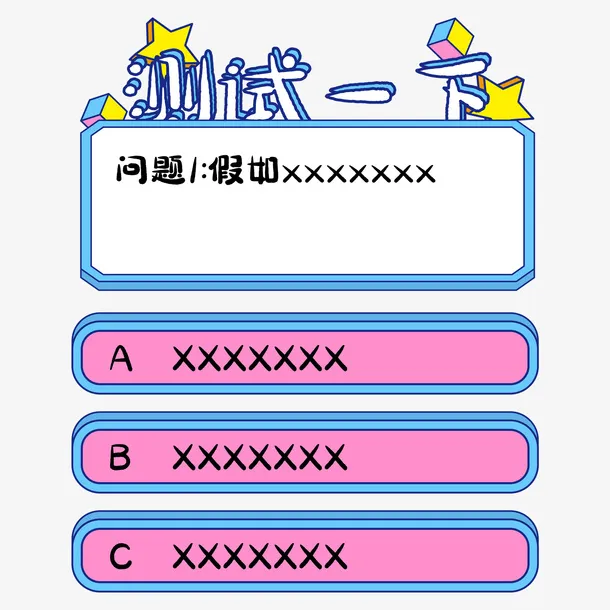 测试问题答案欢免抠其他元素