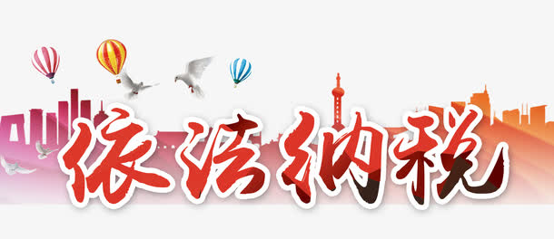 依法纳税免抠