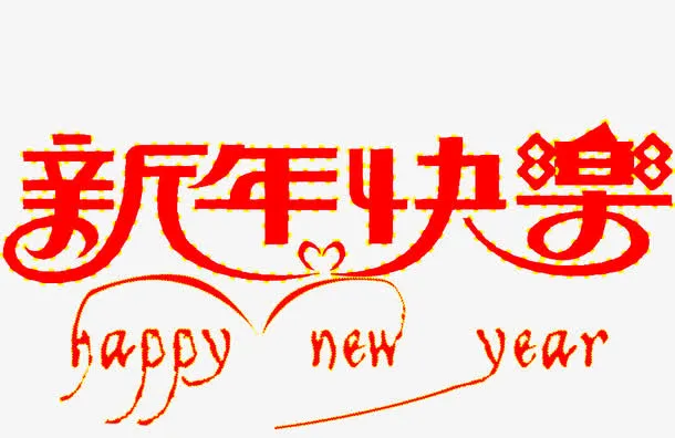 新年快乐免抠