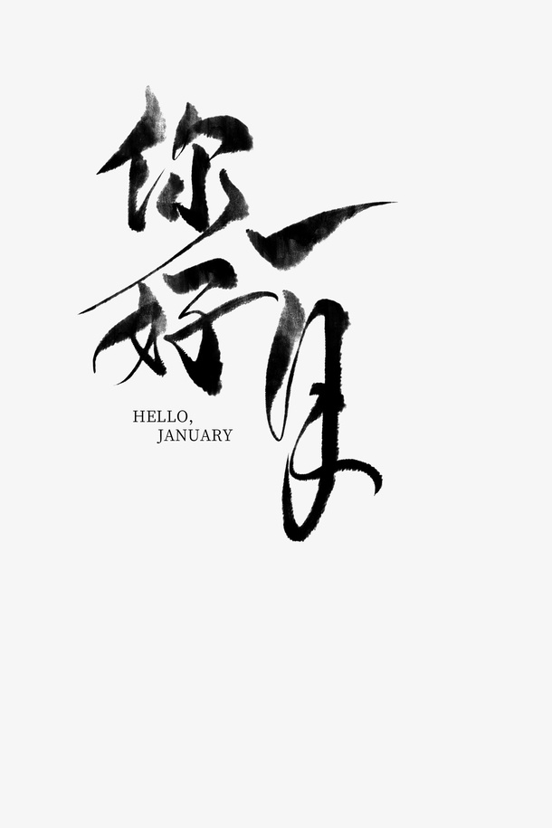 你好一月毛笔字体元素免抠