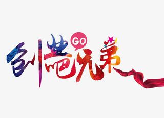 创业吧兄弟免抠