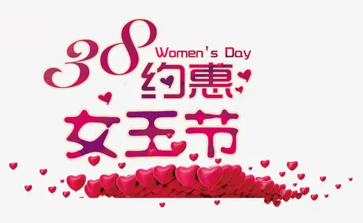 约惠女王节免抠