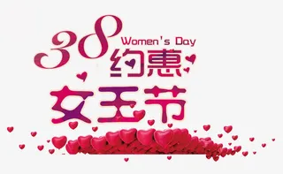 约惠女王节免抠