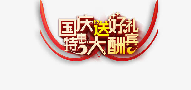 国庆节艺术字免抠
