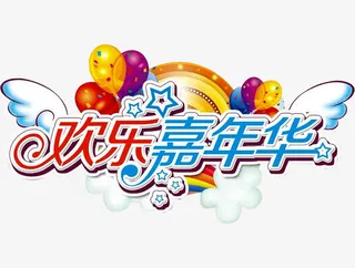 欢乐嘉年华免抠