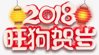 旺狗贺岁新年主题艺术字免抠