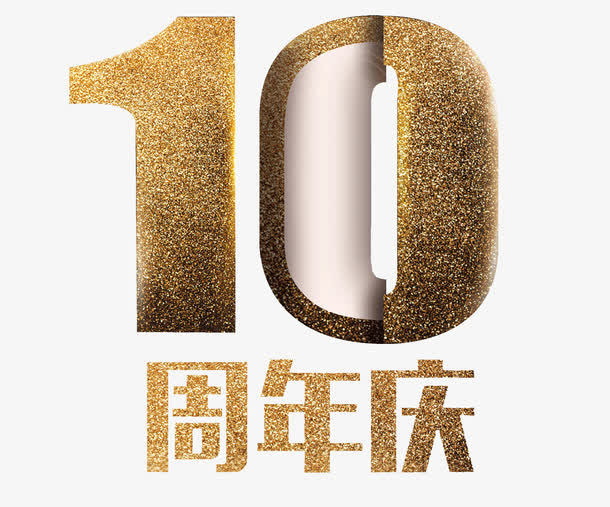 10周年庆免抠