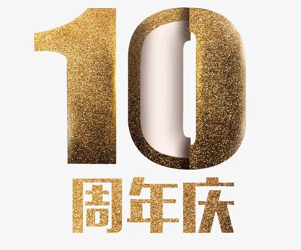 10周年庆免抠