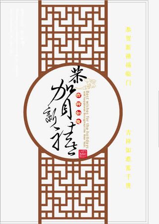 装饰贺卡春节元旦免抠