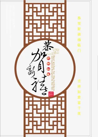 装饰贺卡春节元旦免抠