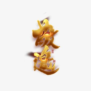 金色艺术字元素图免抠