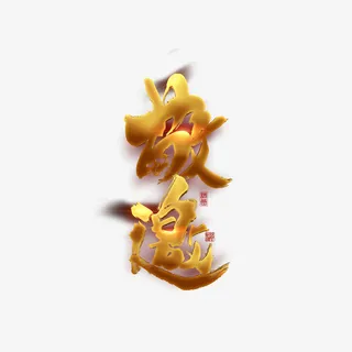 金色艺术字元素图免抠