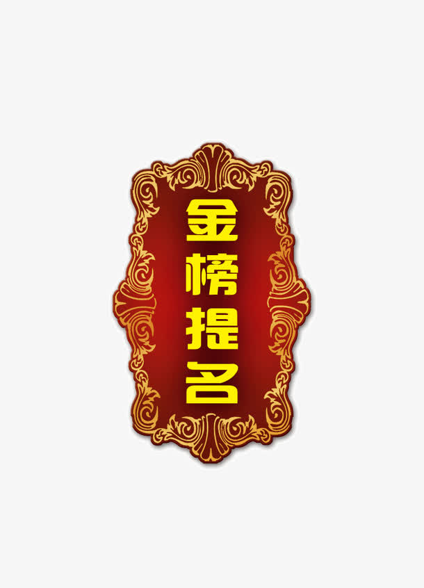 金榜题名创意金属字设计免抠