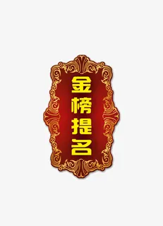 金榜题名创意金属字设计免抠