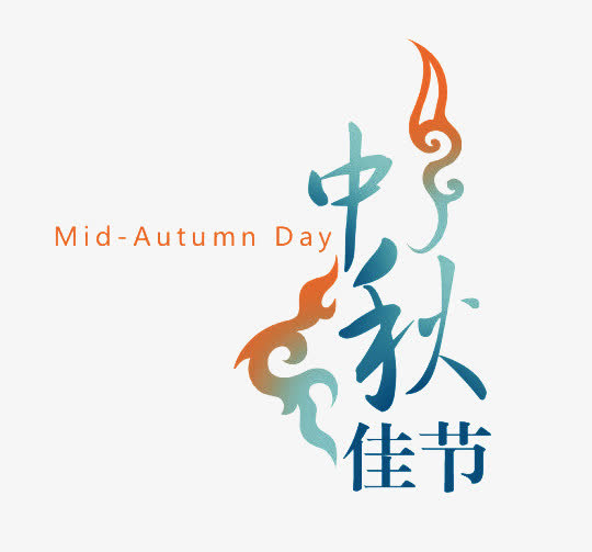 中秋佳节免抠