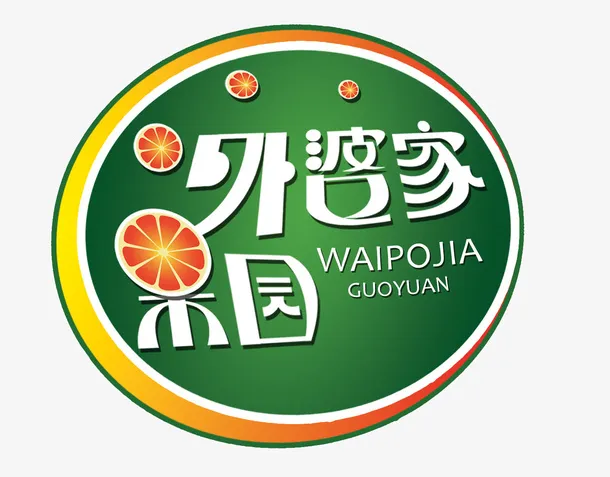 外婆家果园免抠