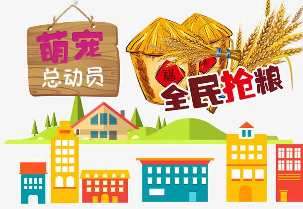全民抢粮免抠