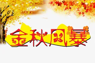 金秋风暴免抠