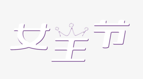 女王节立体字体天猫38女王节皇冠字体免抠