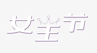 女王节立体字体天猫38女王节皇冠字体免抠