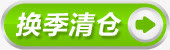 换季清仓图标淘宝促销标签免抠
