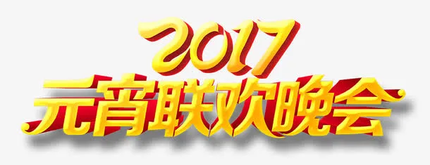 2017年元宵联欢晚会艺术字免抠