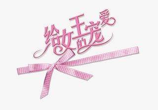 三八妇女节粉色蝴蝶结可爱文案版免抠