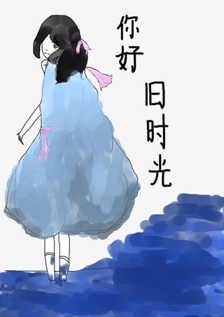 你好旧时光免抠