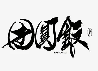 团圆饭黑色毛笔字免抠