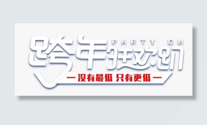 跨年狂欢趴创意艺术字psd分层图免抠
