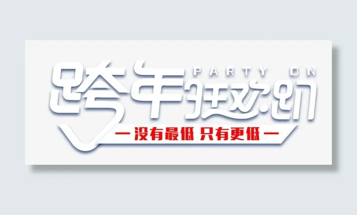 跨年狂欢趴创意艺术字psd分层图免抠