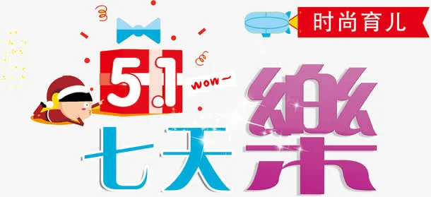 51七天乐创意主题字体设计免抠
