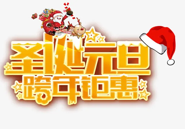 跨年钜惠免抠