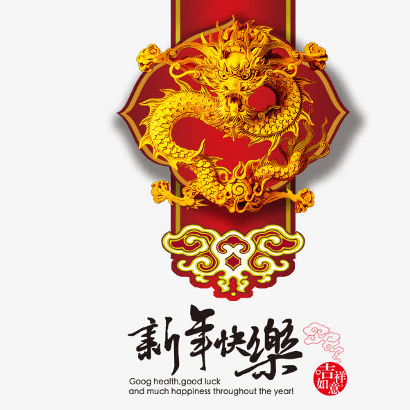 新年快乐免抠