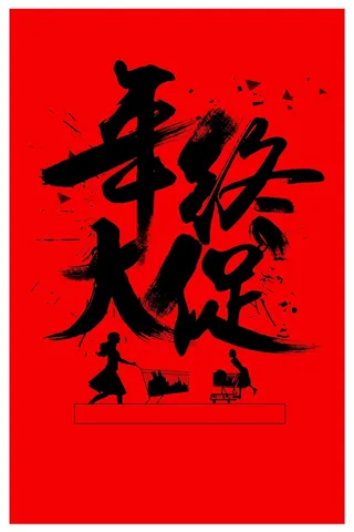 双十二聚划算年终大促高清