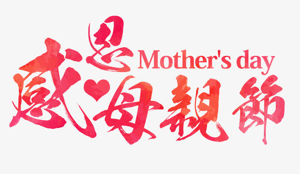 感恩母亲节免抠