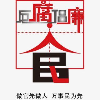 反腐倡廉文字免抠