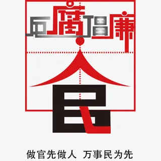 反腐倡廉文字免抠